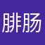 腓肠肌百蛮