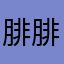 腓腓腓腓腓
