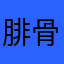 腓骨骨折