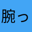 腕っぷし