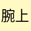腕上音乐还我28