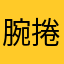 腕捲り
