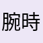 腕時計つけない系男子