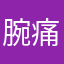 腕痛いまじで