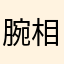腕相撲絶対勝つ人
