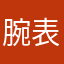 腕表之家论坛真垃圾