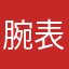 腕表来敲门