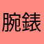 腕錶