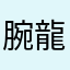 腕龍我小弟