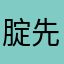 腚先生