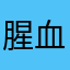 腥血凯撒