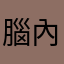 腦內國文科貓貓