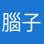 腦子壞掉