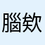腦欸你