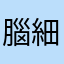 腦細胞全死光