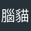腦貓問