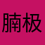 腩极