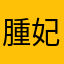 腫妃