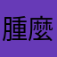 腫麼了