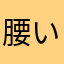 腰いた、亜茶