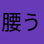 腰うち下手すぎて泣いた