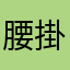 腰掛けナス