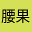 腰果小评