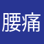 腰痛@(=ﾟωﾟ)ノ