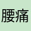 腰痛は終わらない