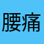 腰痛奴