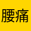 腰痛激しめ