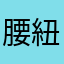 腰紐
