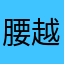 腰越大輔