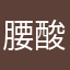 腰酸背痛.不能