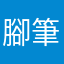 腳筆白藥鬥