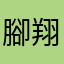 腳翔