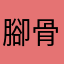 腳骨軟Q