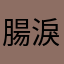 腸淚命象爛絕如天
