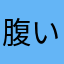 腹いっぱい2026