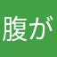 腹が減りすぎて死にそう