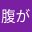 腹が立っている1人