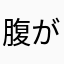腹が立つぜ。