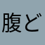 腹が立つ どうにかして