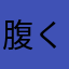 腹くっちゃい