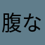 腹な坂機やな