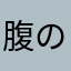 腹のりこ