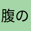 腹の上のポニョポニョ