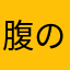 腹の毛
