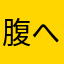 腹へリーナ
