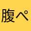 腹ぺこ
